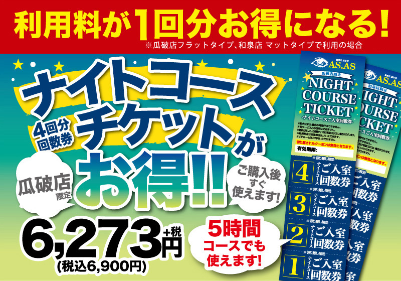 1回分まるっとオトク!ナイトコースチケット販売中です!