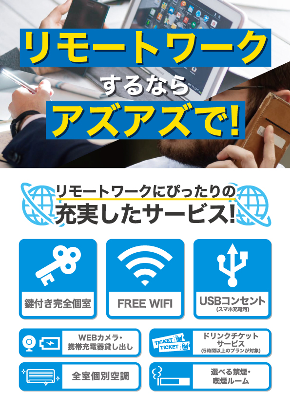 ASASの鍵付き個室はリモートワークに最適!
