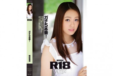 R18 ガチ5本番! 城田理加