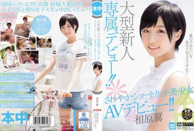 大型新人専属デビュー!!さわやかショートカット美少女 AVデビュー!! 相原翼
