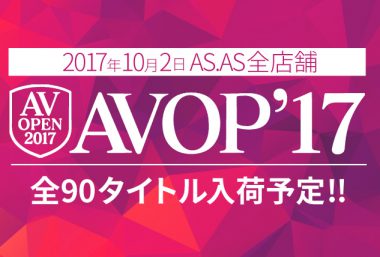 avopen2017試写室アズアズ入荷予定