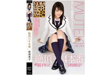 NUMBER 02 絶頂×4本番 松田美子