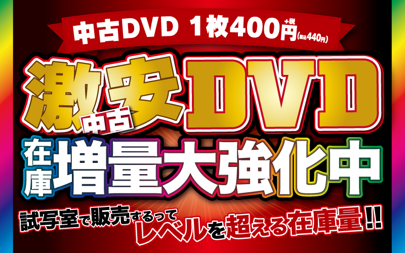 激安中古DVD販売大強化