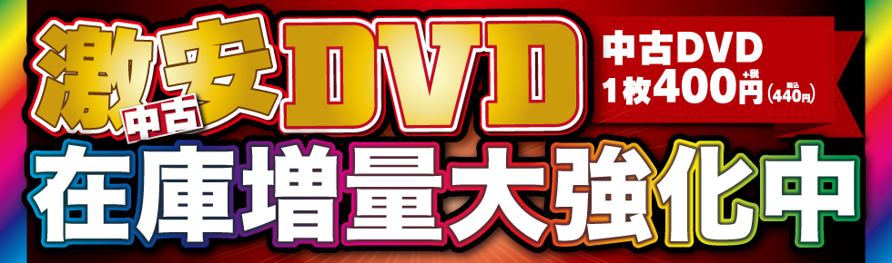 激安中古DVD販売大強化